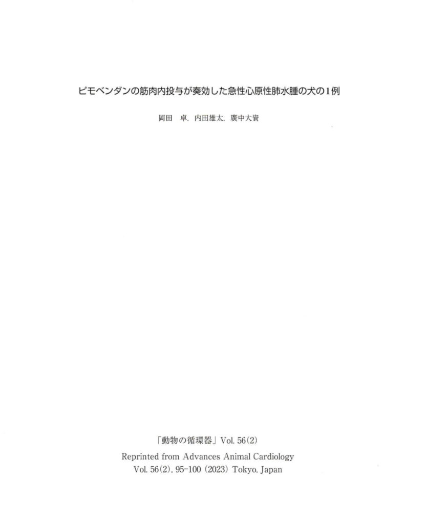 『学会誌 – 動物の循環器』に当院の論文が掲載されました！