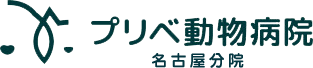 プリべ動物病院 名古屋分院